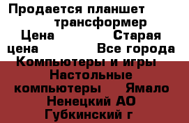 Продается планшет asus tf 300 трансформер › Цена ­ 10 500 › Старая цена ­ 23 000 - Все города Компьютеры и игры » Настольные компьютеры   . Ямало-Ненецкий АО,Губкинский г.